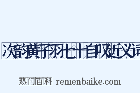 次韵黄子羽七十自叹近义词是什么意思的图片